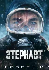 Этернавт (сериал 2025)